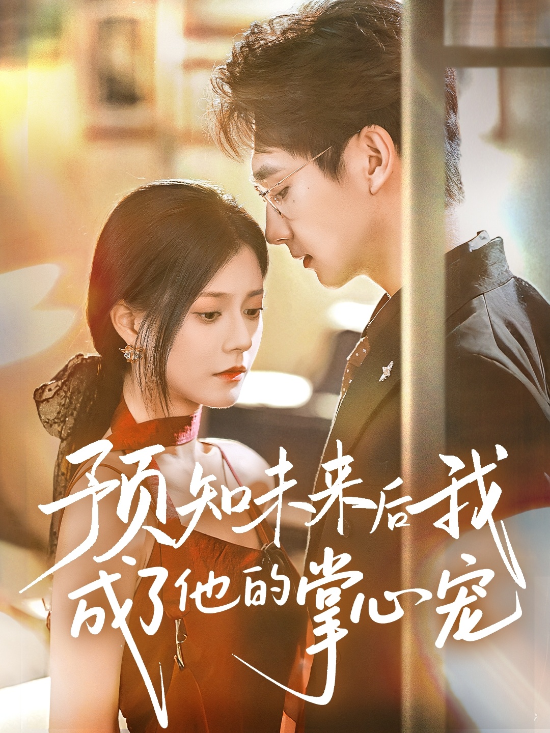 预知未来后我成了他的掌心宠 第41集
