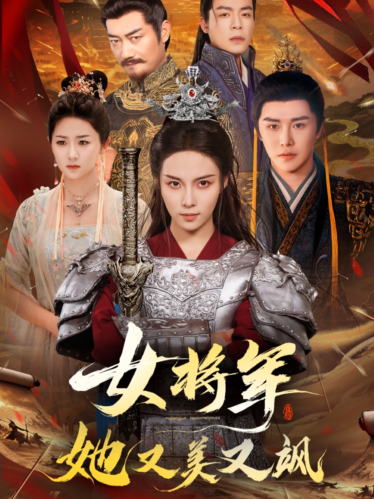 女将军她又美又飒 第41集