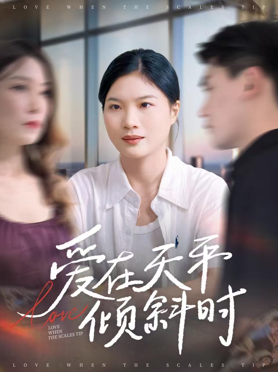 爱在天平倾斜时 第26集