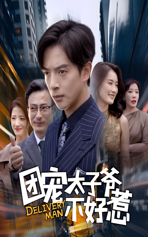 团宠太子爷不好惹 第31集