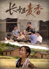长姐麦香 第20集