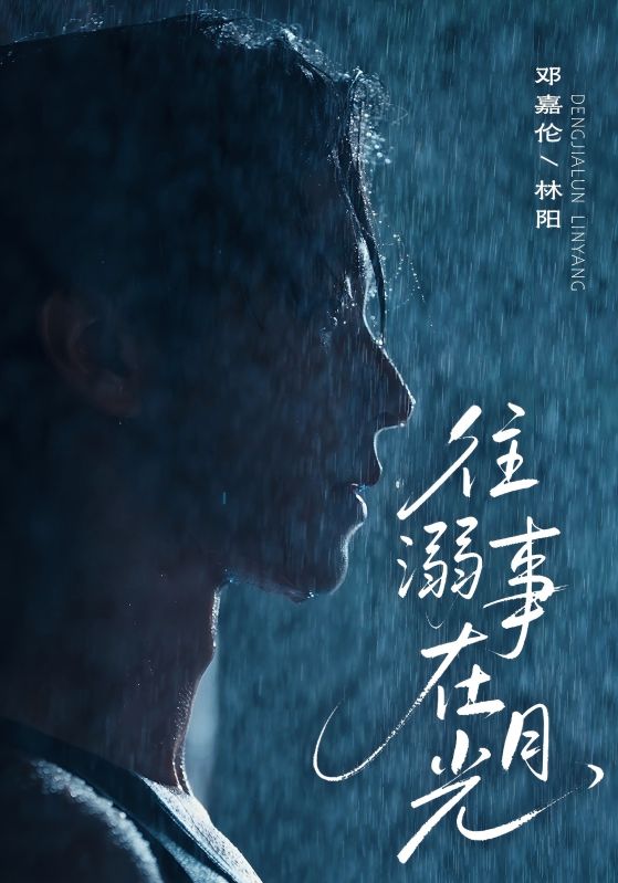 往事溺在月光(全集)