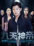 九天神帝 第10集