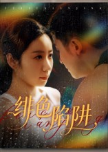 绯色陷阱 第11集