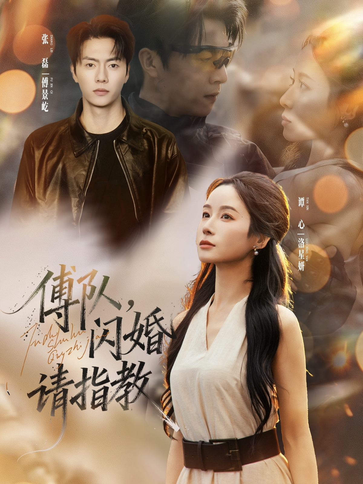 傅队，闪婚请指教 第15集