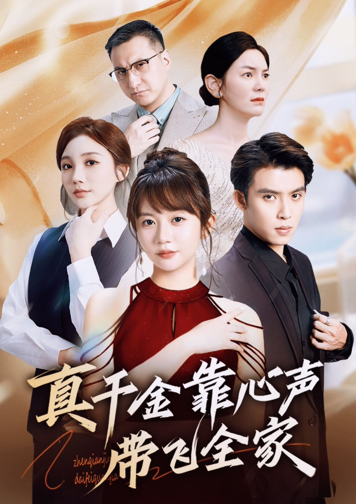 真千金靠心声带飞全家 第06集