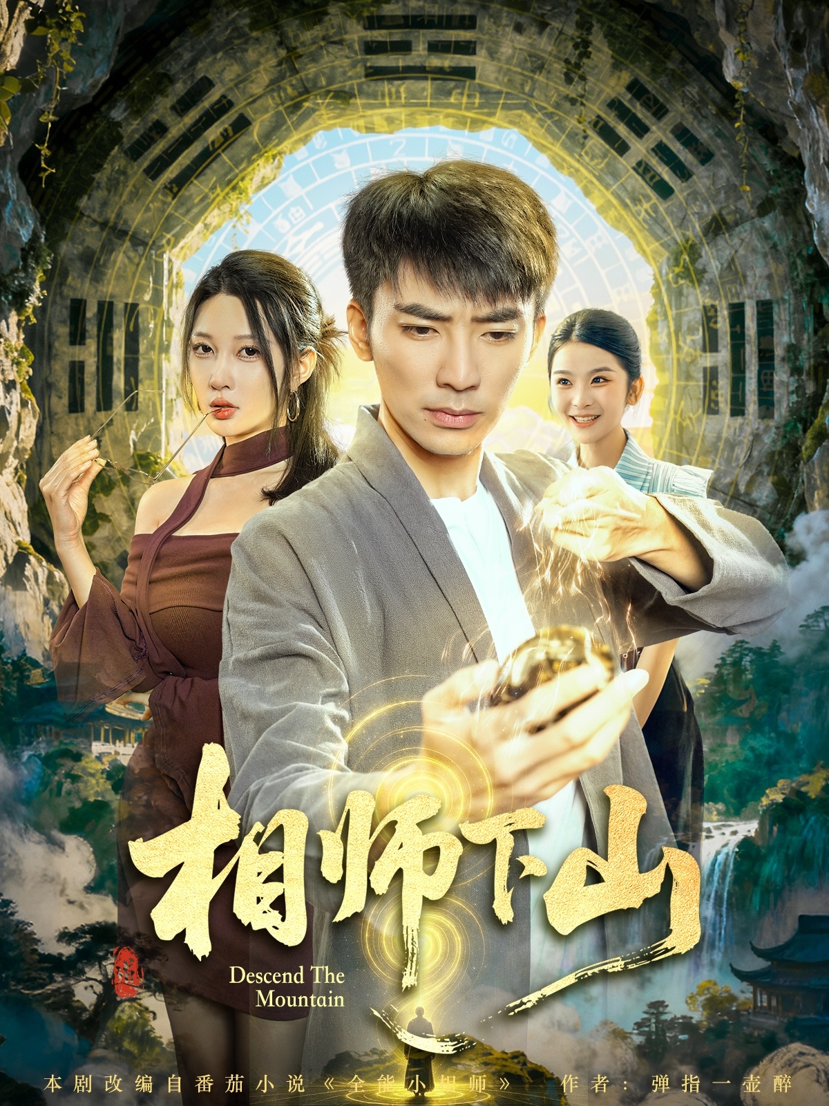 相师下山 第54集