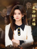 秦爷轻点撩 第01集