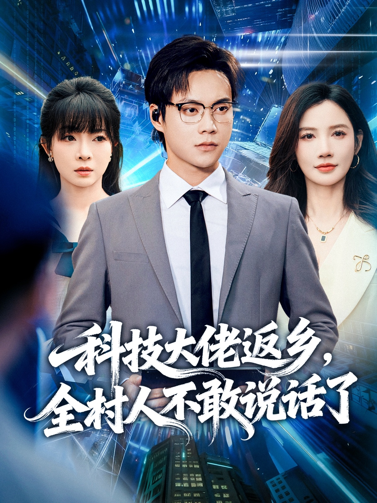 科技大佬返乡，全村人不敢说话了 第08集