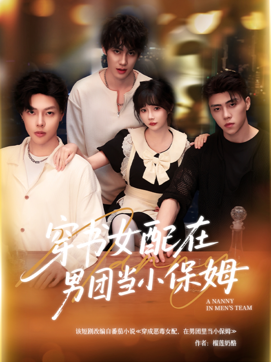 穿书女配在男团当小保姆 第52集