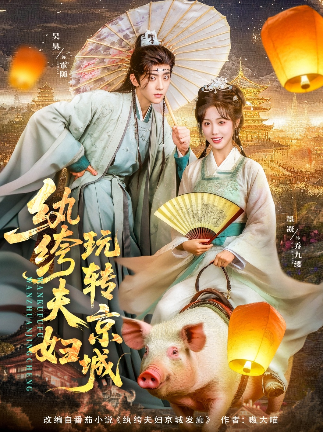 纨绔夫妇玩转京城 第04集