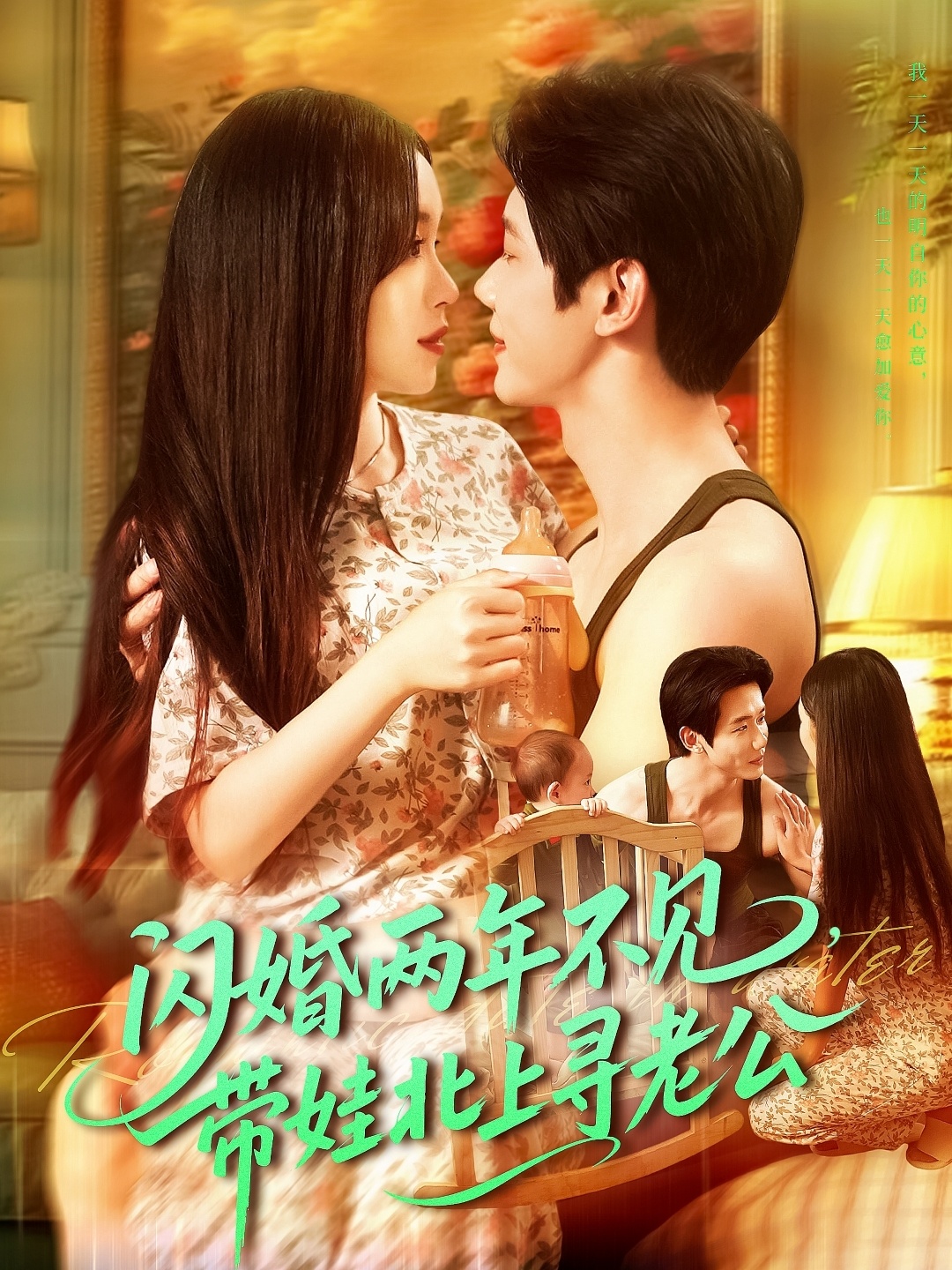 闪婚两年不见带娃北上寻老公 第01集