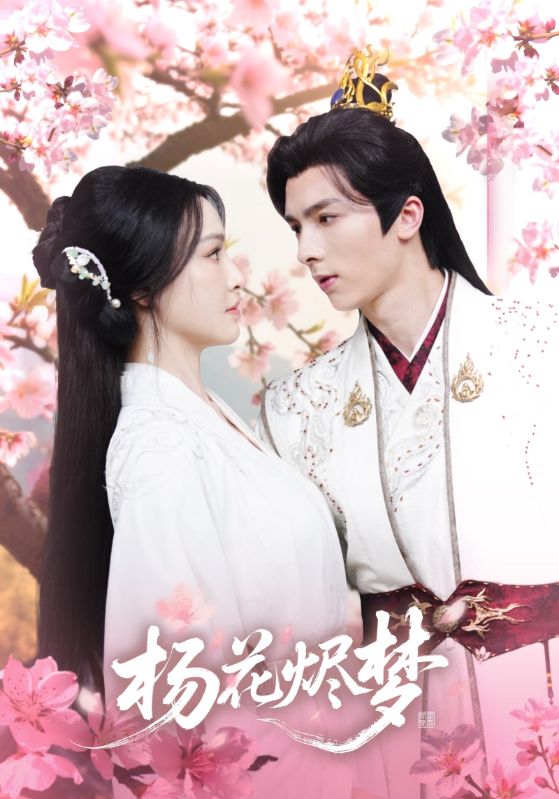 扬花烬梦(全集)