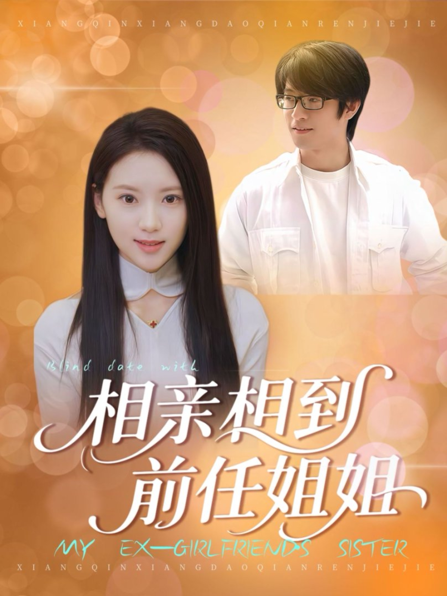 相亲相到前任姐姐 第02集