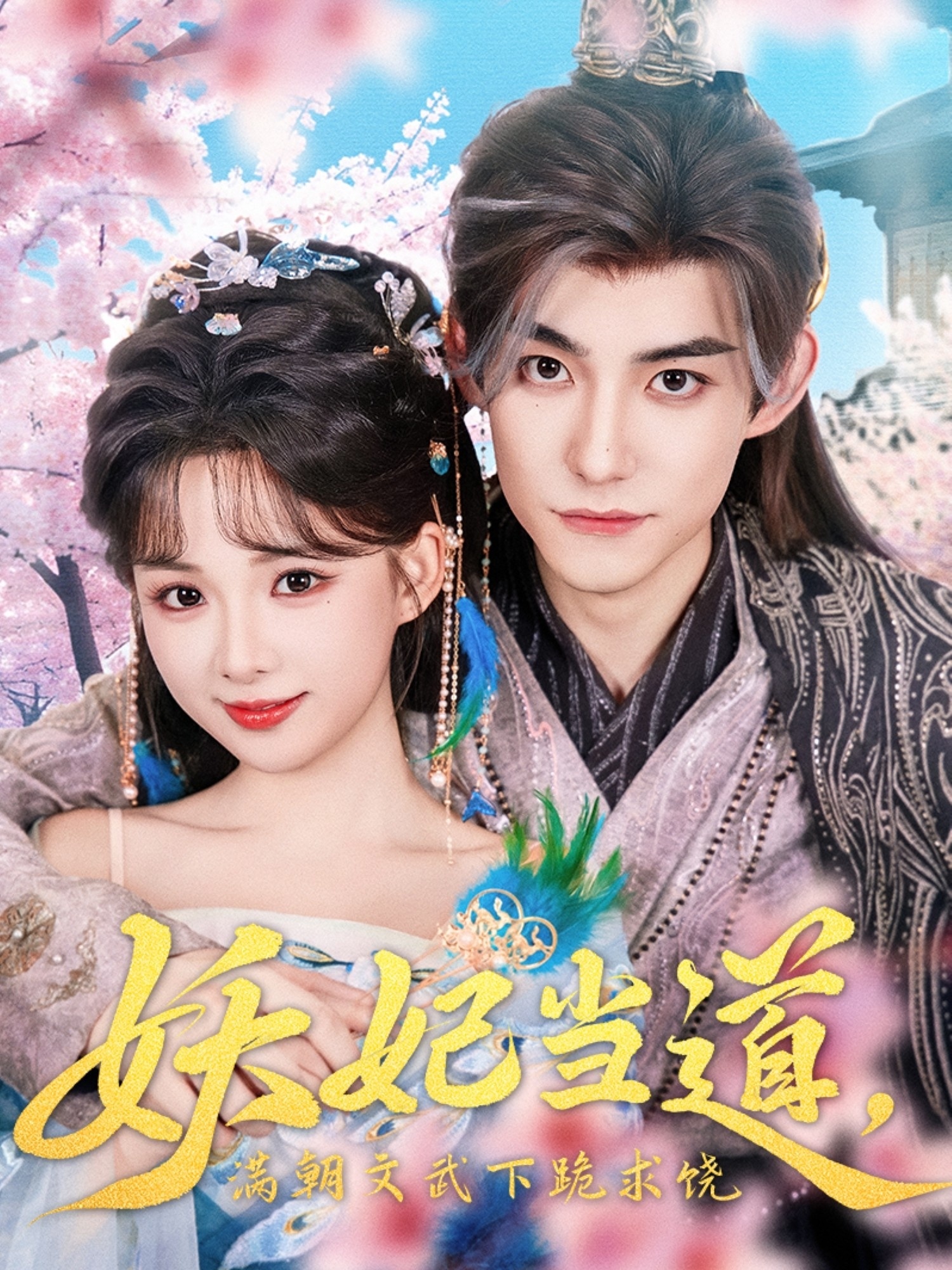 妖妃当道满朝文武下跪求饶(全集)