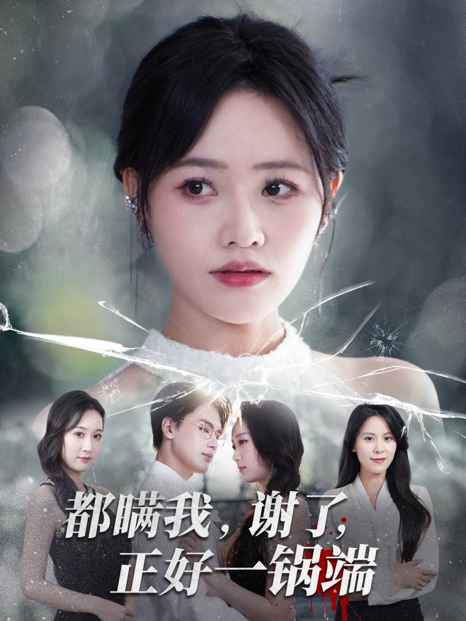 都瞒我谢了正好一锅端 第56集