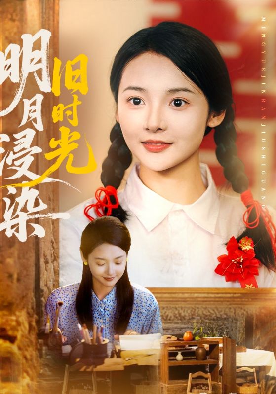 明月浸染旧时光 第49集
