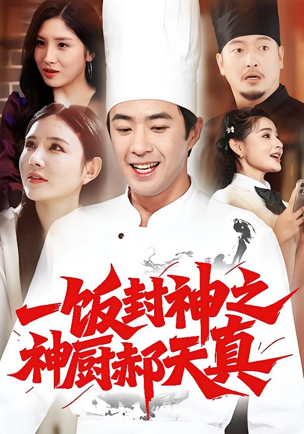 一饭封神之神厨郝天真 第33集