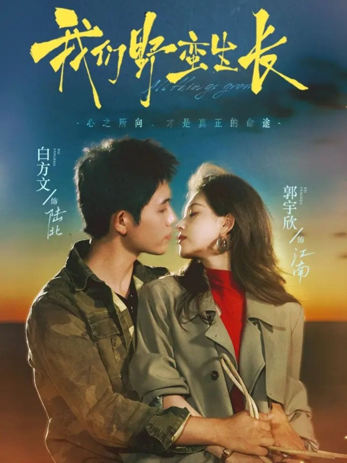 我们野蛮生长 第99集