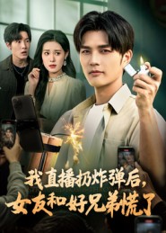 我直播扔炸弹后，女友和好兄弟慌了 第15集