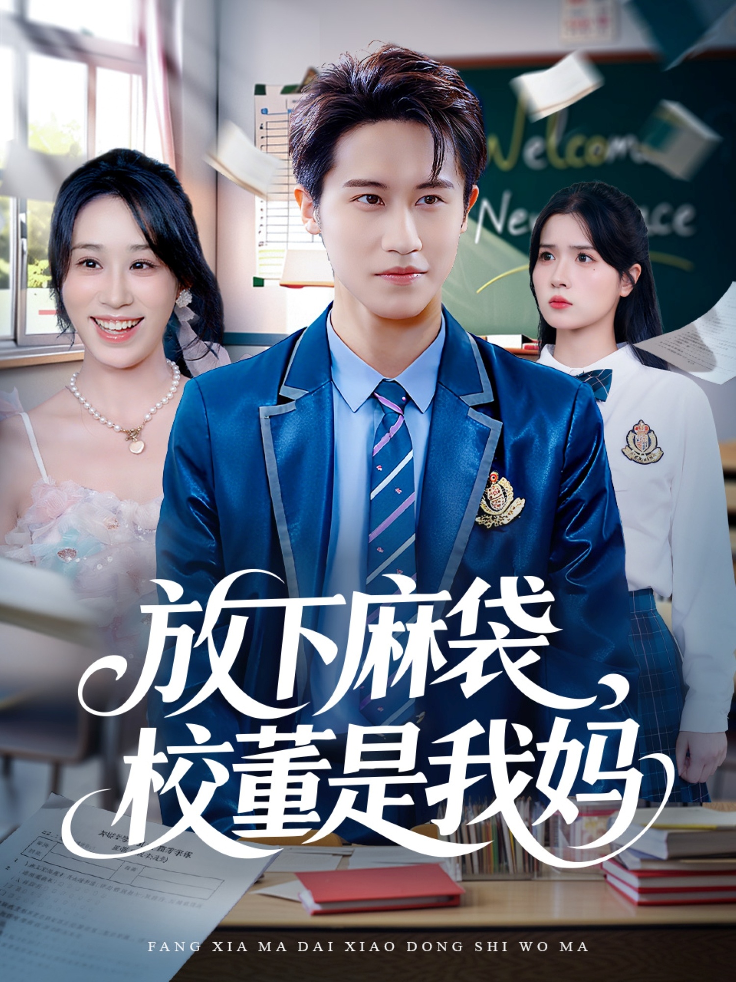 放下麻袋校董是我妈 第52集