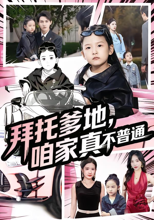 拜托爹地，咱家真不普通 第66集