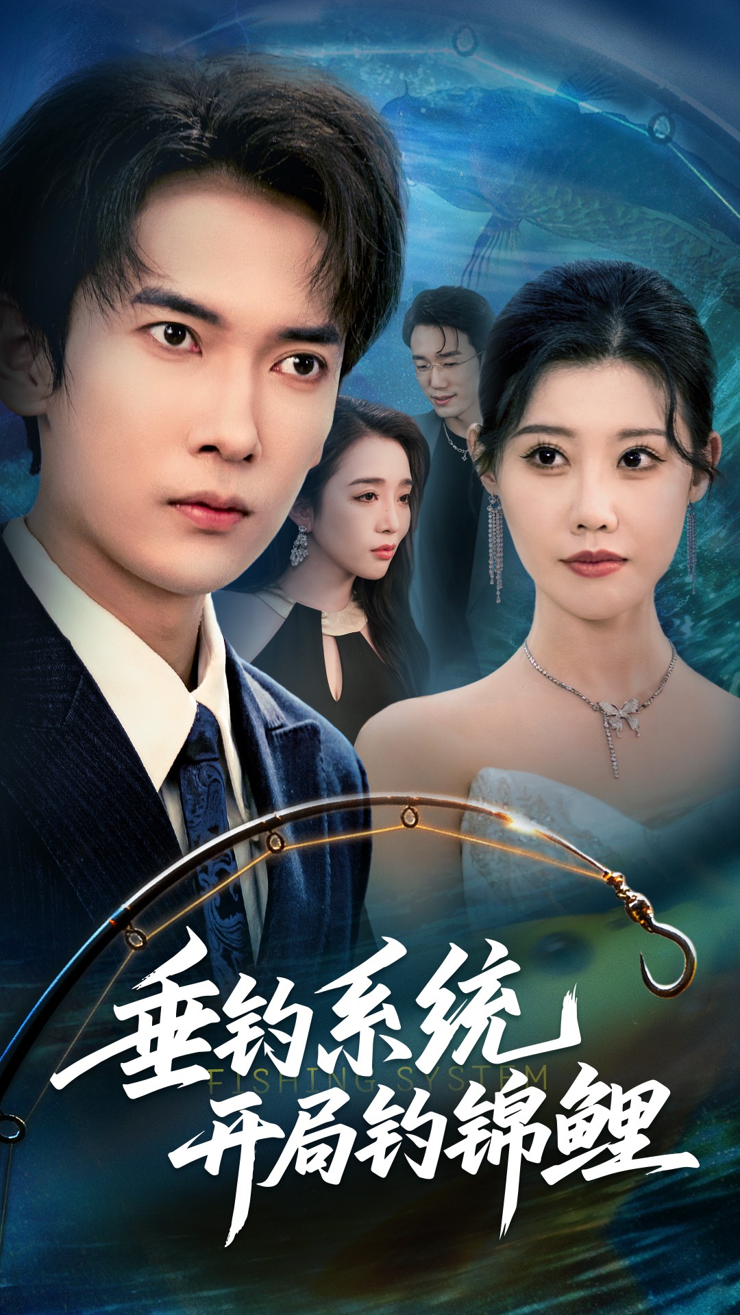 垂钓系统开局钓锦鲤 第34集