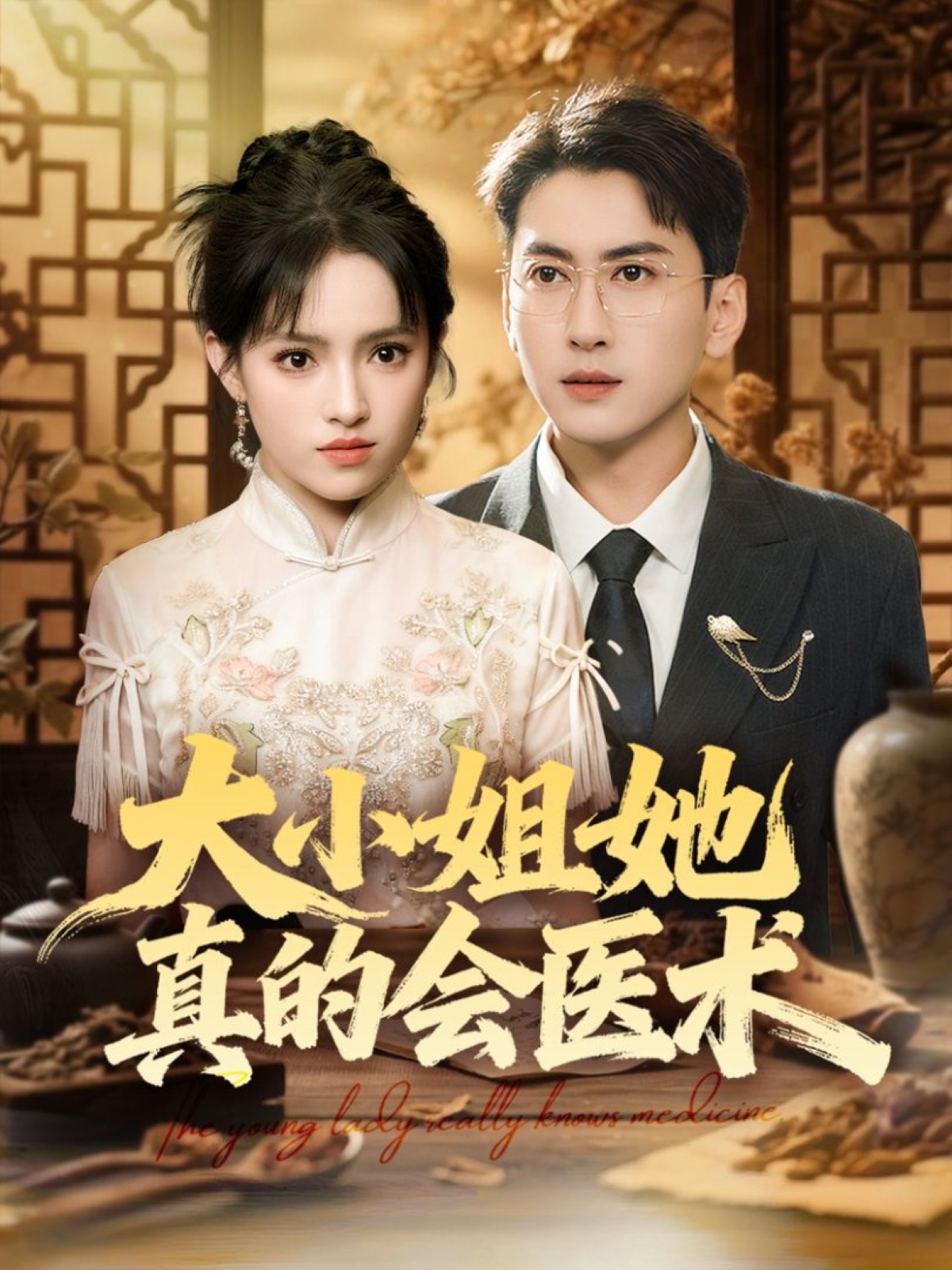 大小姐她真的会医术 第46集