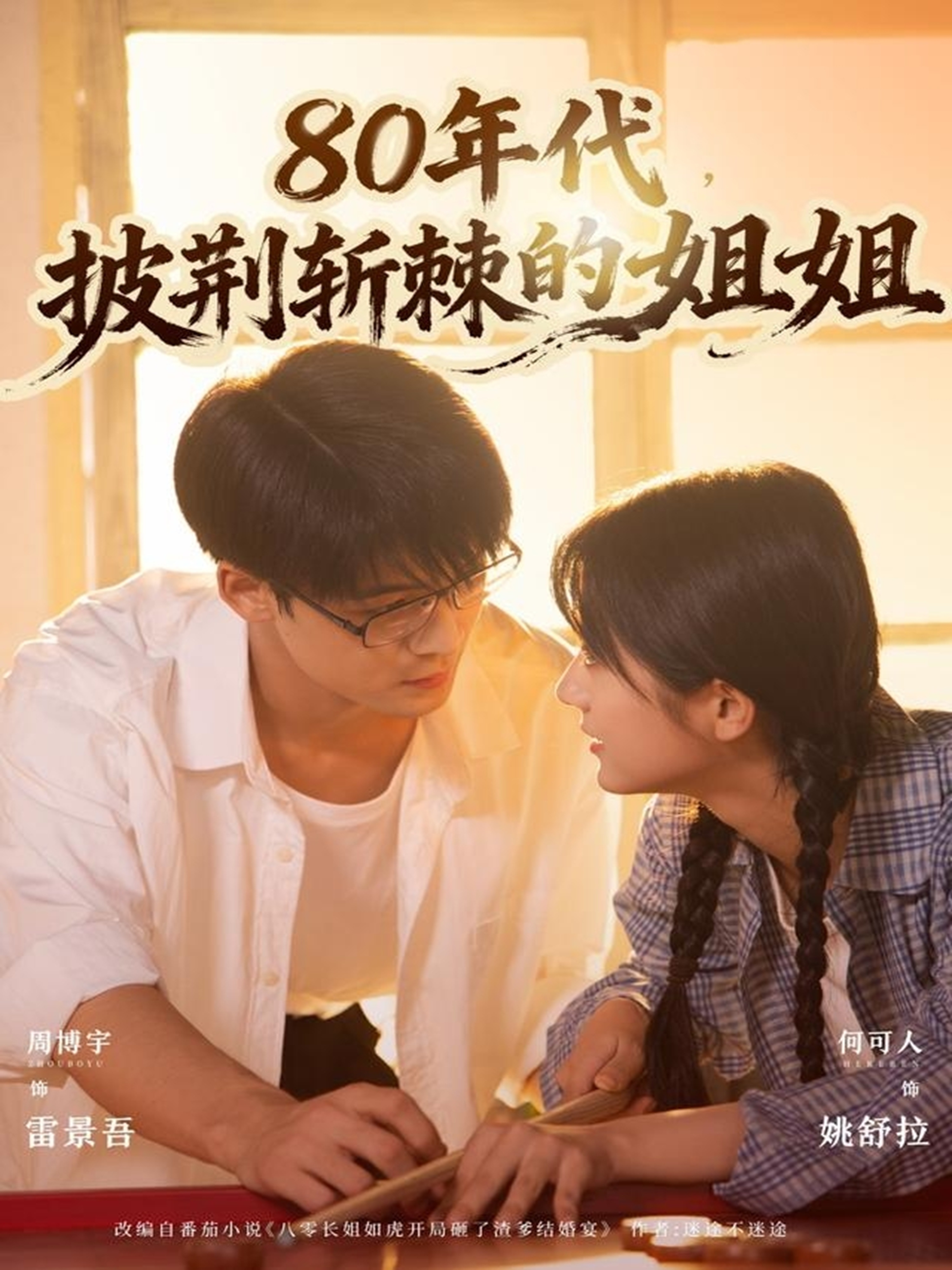 80年代，披荆斩棘的姐姐(全集)