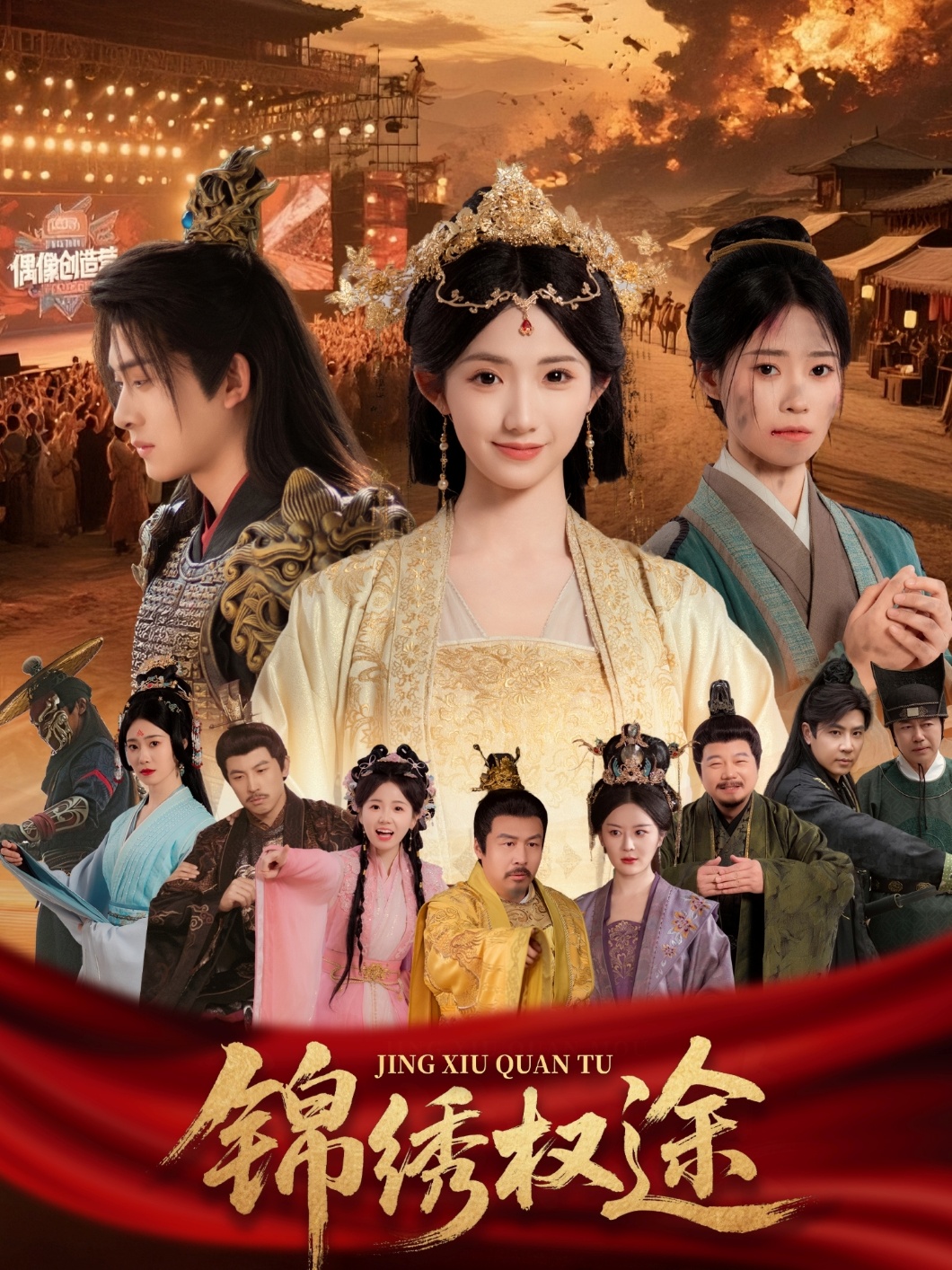 锦绣权途 第60集