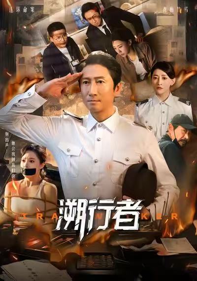 溯行者(全集)