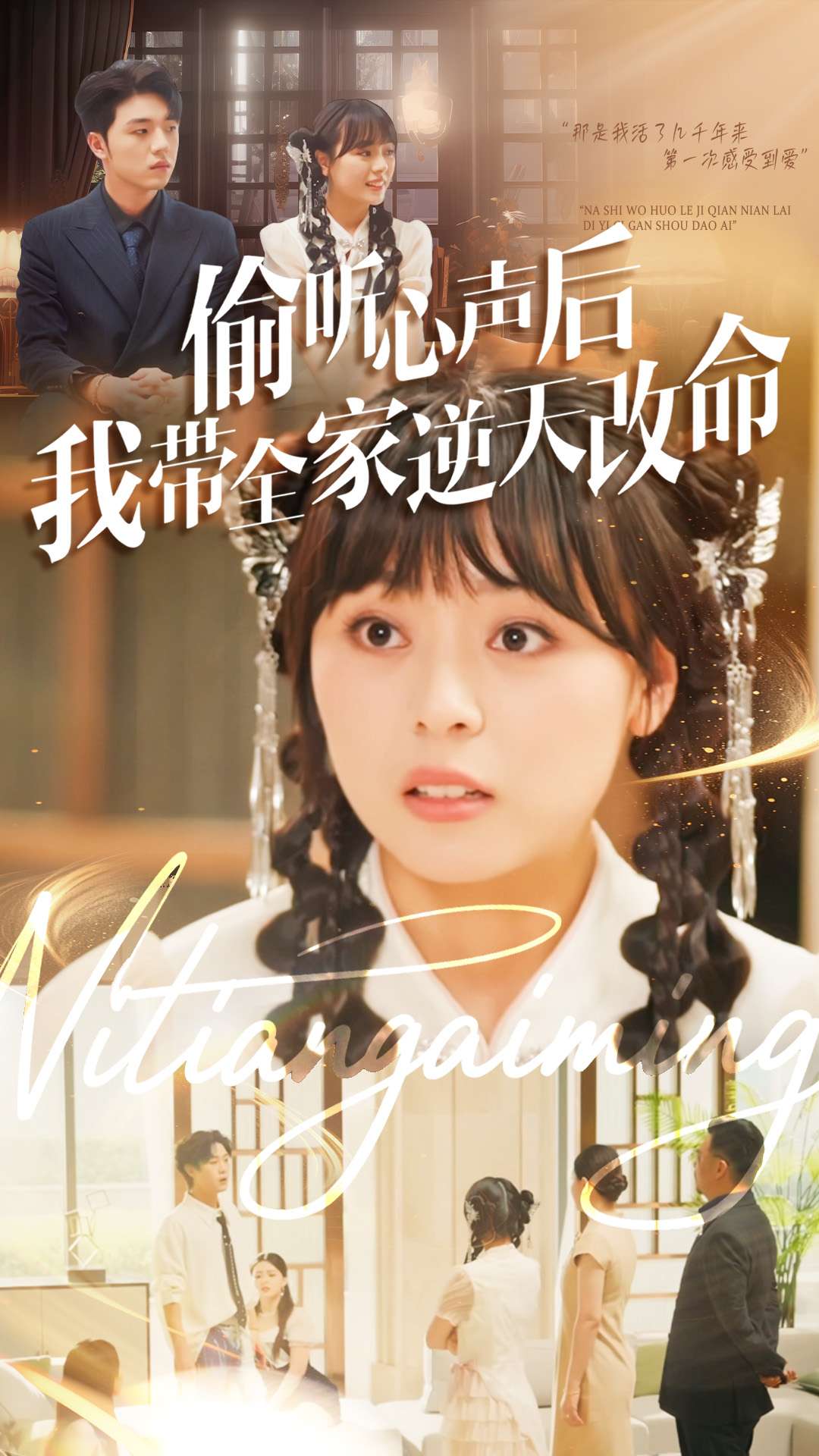 偷听心声后我带全家逆天改命 第85集