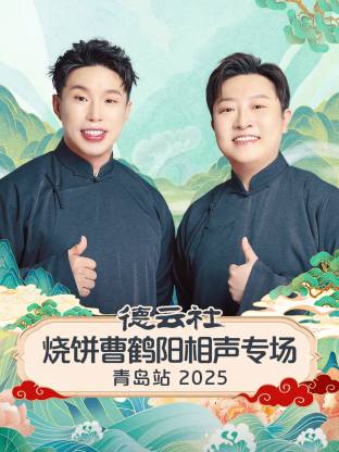 德云社烧饼曹鹤阳相声专场青岛站2025(全集)