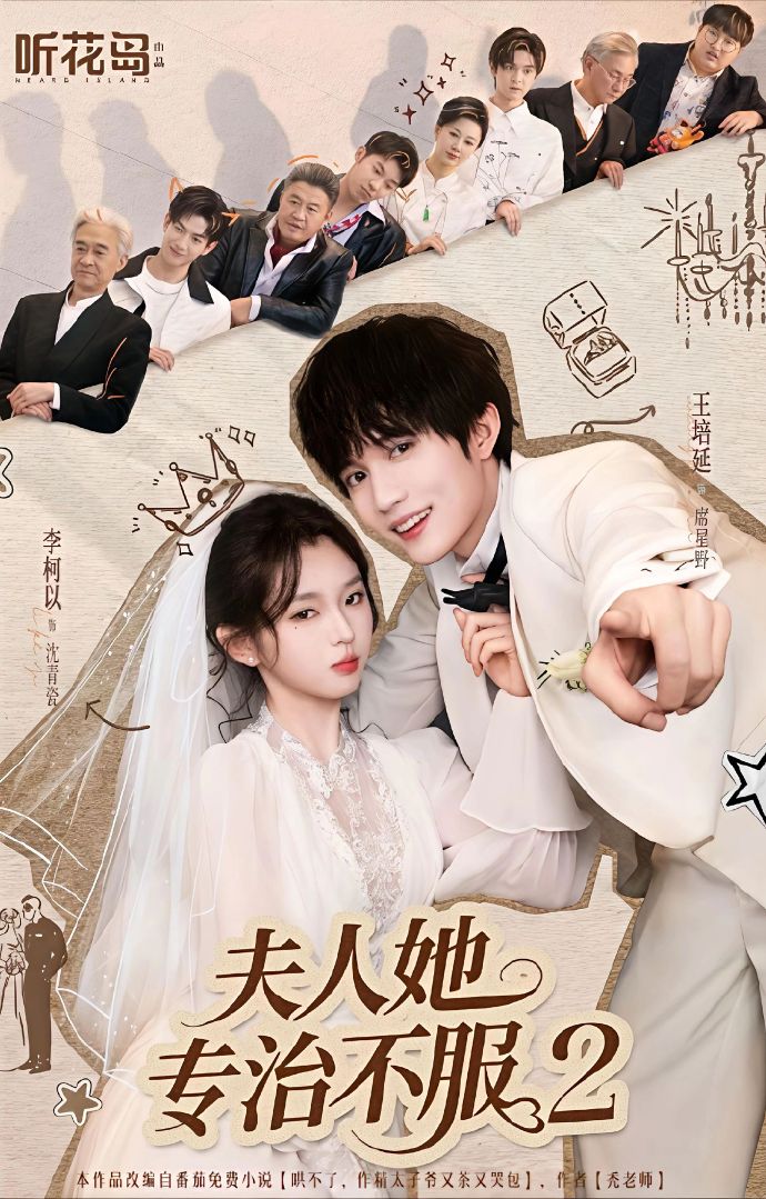 夫人她专治不服2 第41集