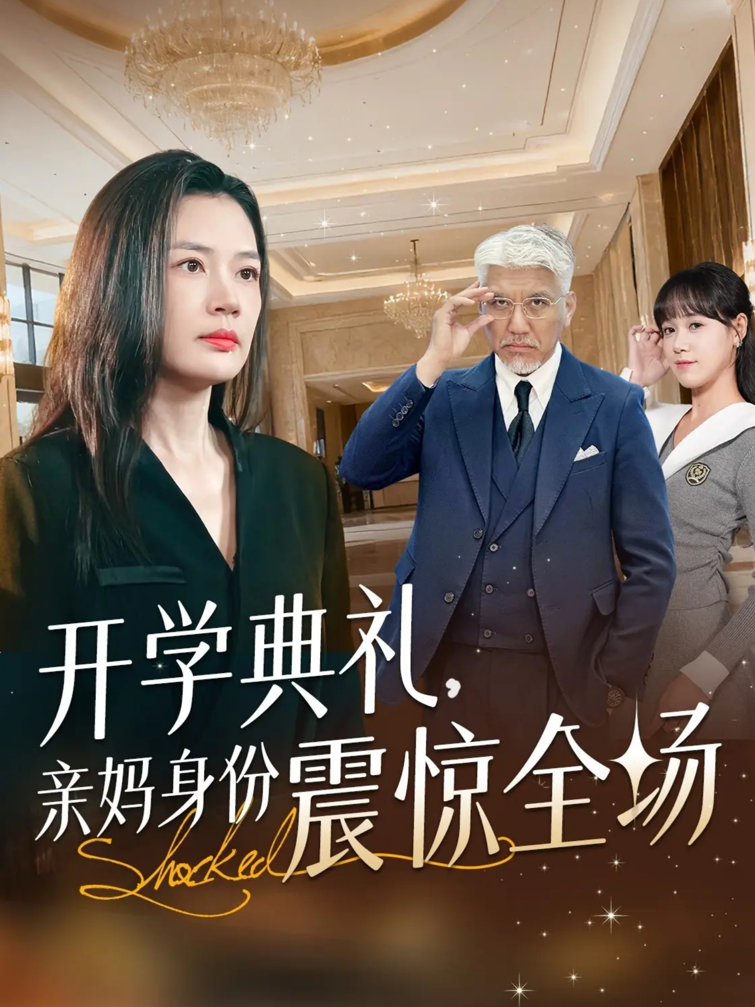 开学典礼亲妈身份震惊全场(全集)