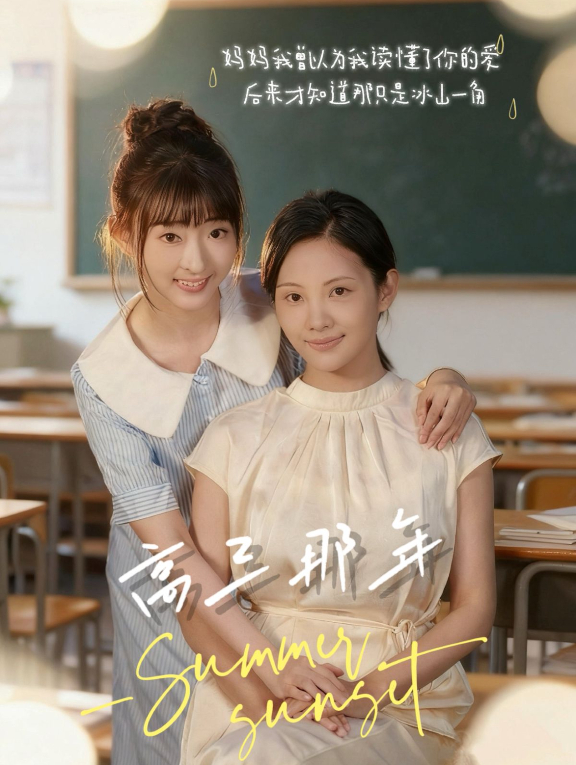 高三那年 第24集