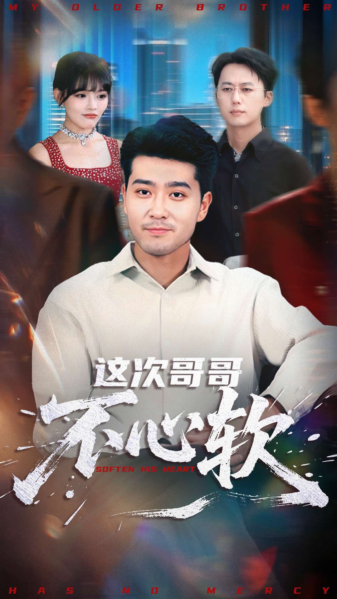 这次哥哥不心软(全集)