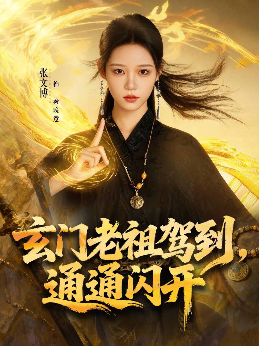 玄门老祖驾到，通通闪开 第21集