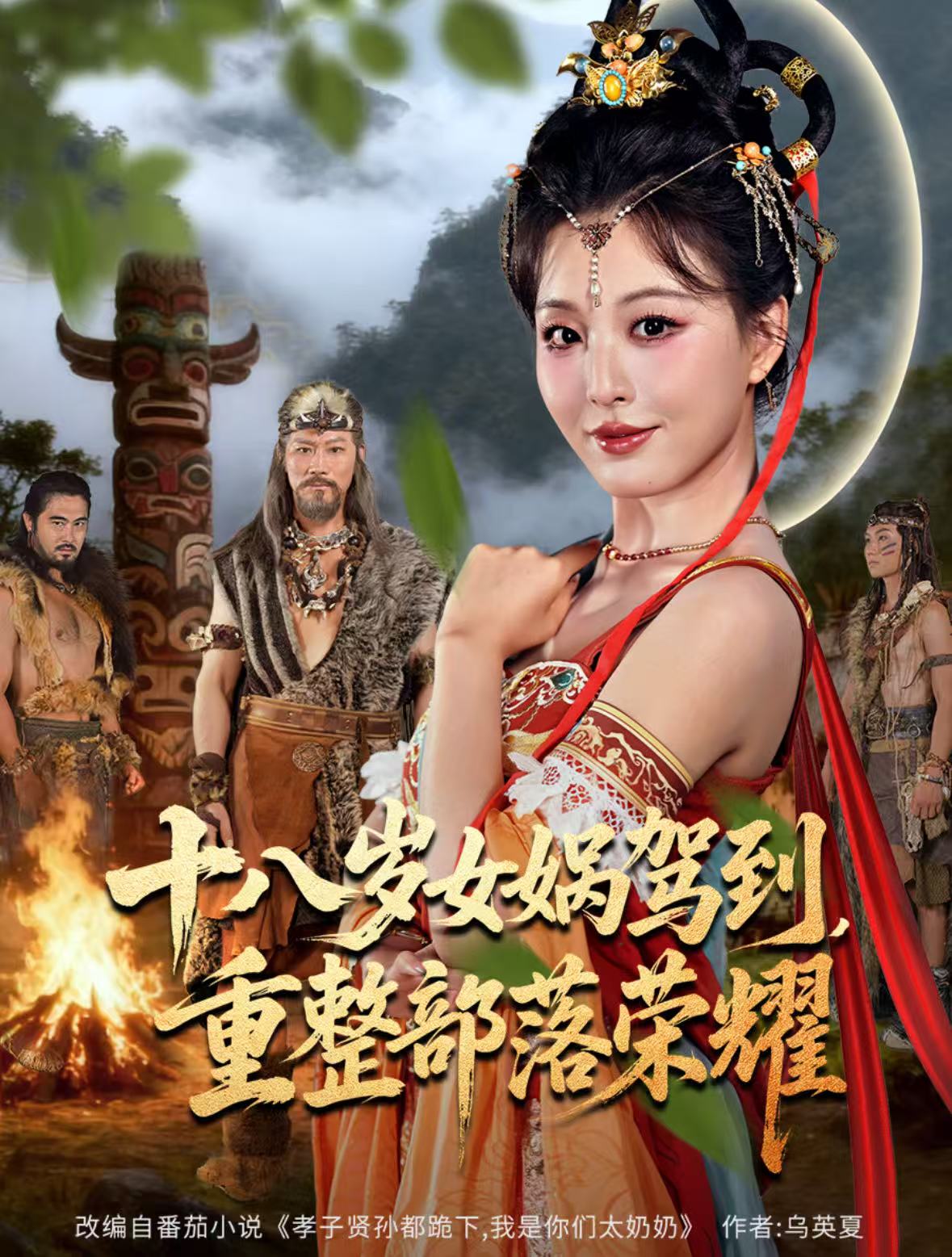 十八岁女娲驾到，重整部落荣耀 第59集