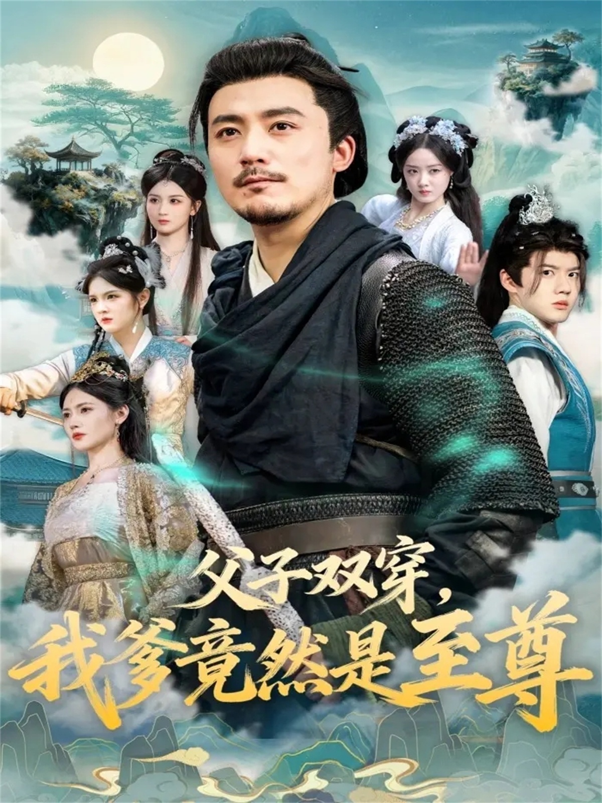 父子双穿我爹竟然是至尊 第09集