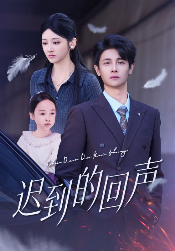 迟到的回声(全集)