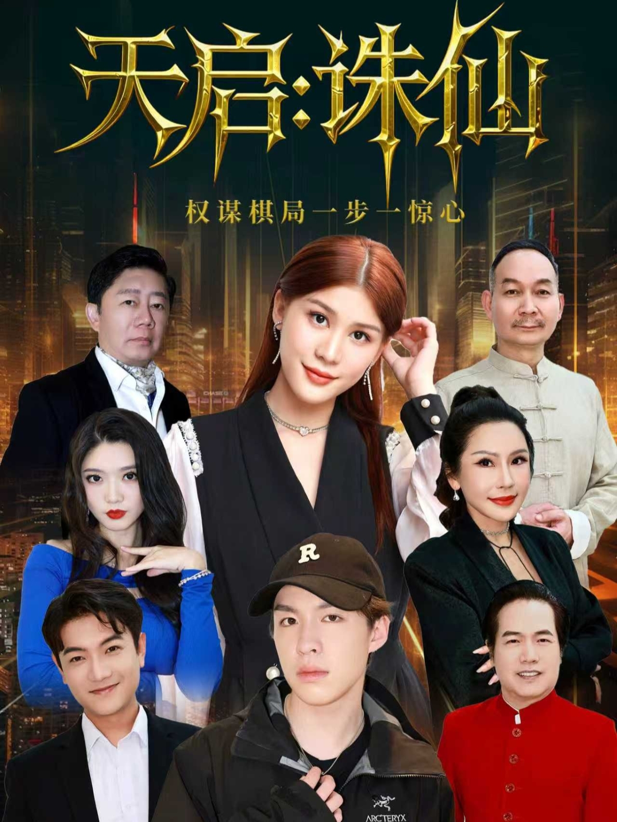 天启：诛仙 第44集
