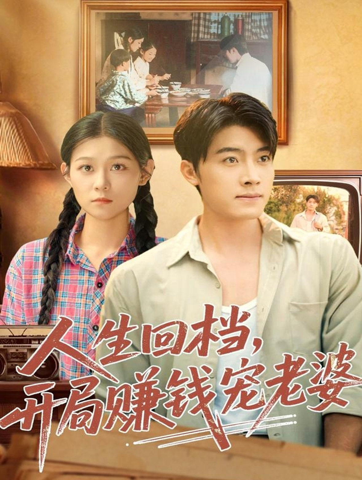 人生回档，开局赚钱宠老婆(全集)