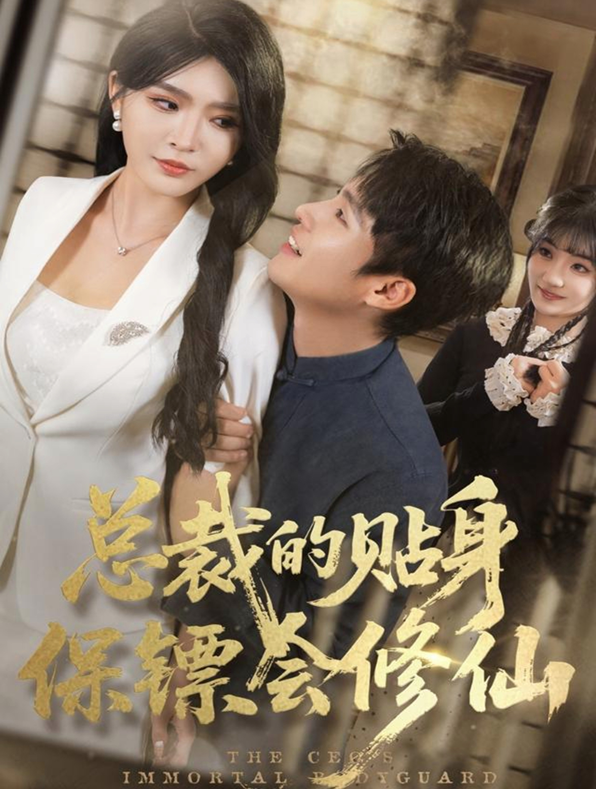 总裁的贴身保镖会修仙(全集)