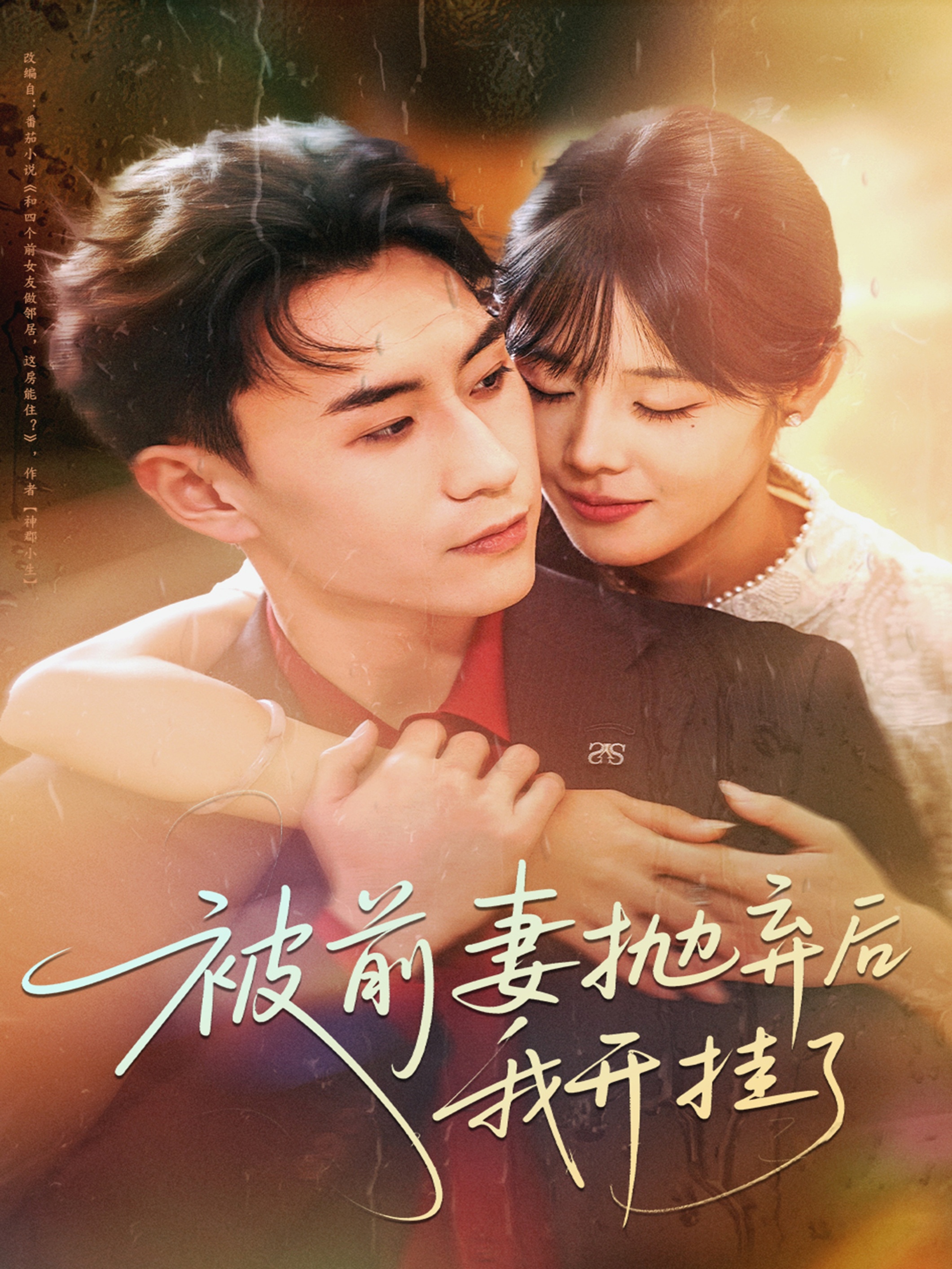 被前妻抛弃后我开挂了(全集)