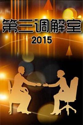 第三调解室 20260118