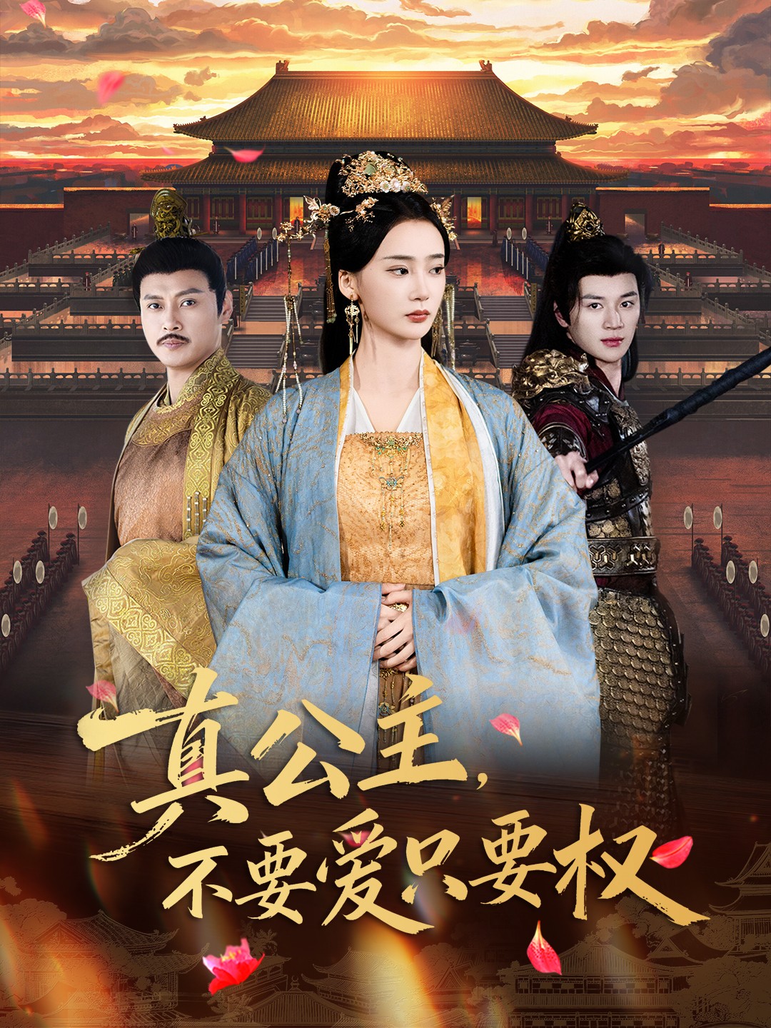 真公主，不要爱只要权(全集)