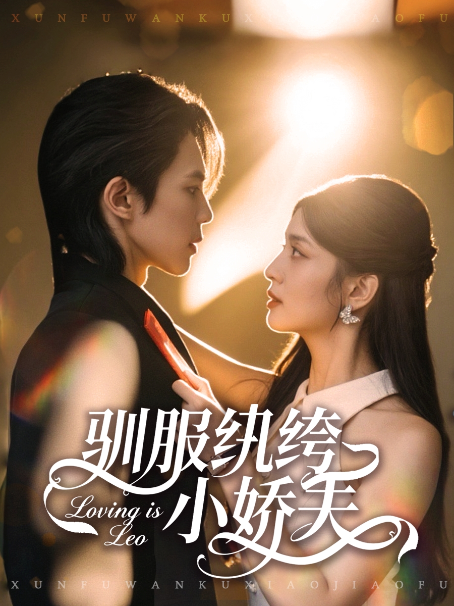 驯服纨绔小娇夫(全集)