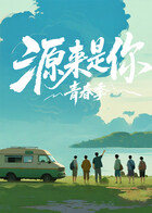 源来是你·青春季 20260204彩蛋