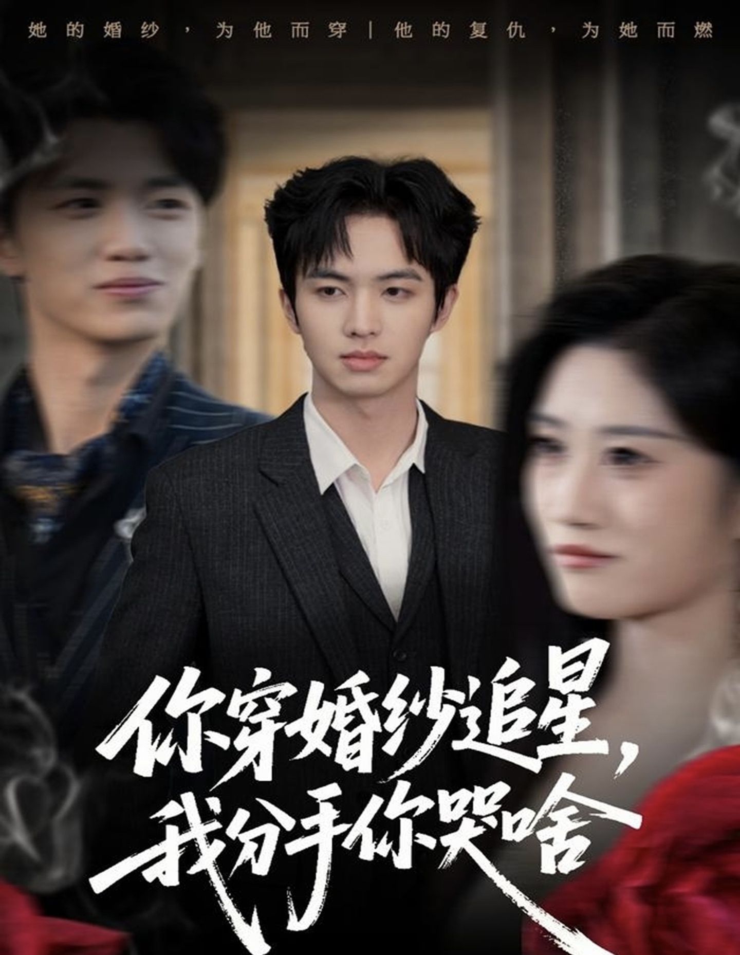 你穿婚纱追星，我分手你哭啥 第49集